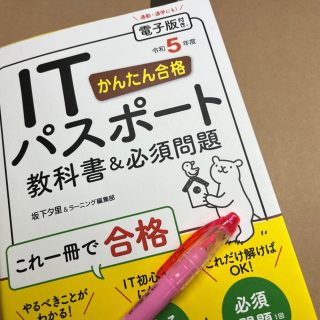 ITパスポートの教科書